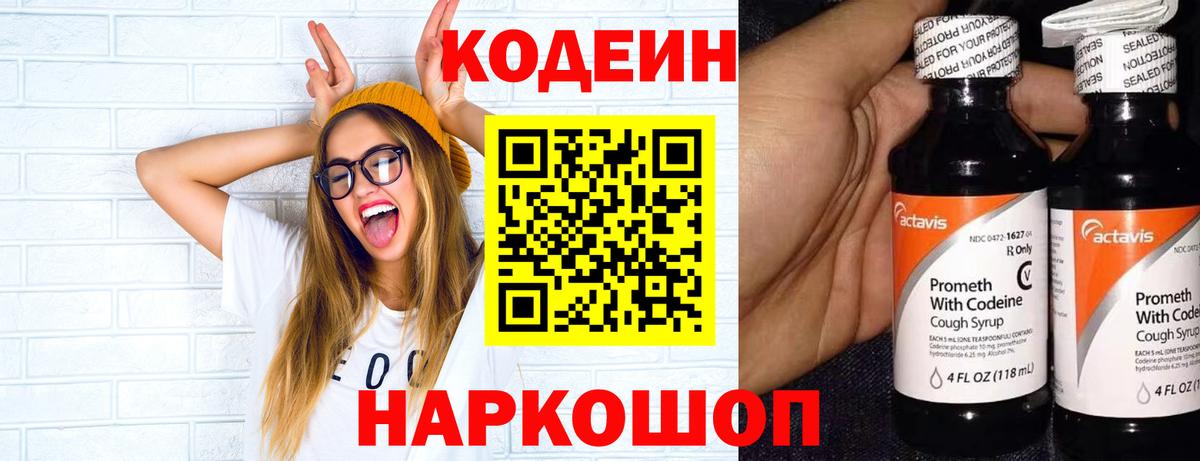 Codein напиток Lean (лин) Севастополь