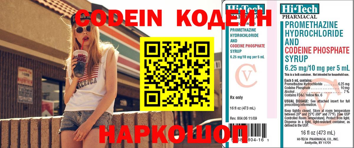 Севастополь  Кодеин Purple Drank  Вход с VPN  Codein напиток Lean (лин) 